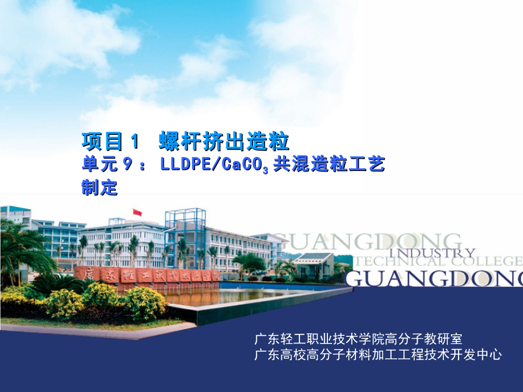 《塑料挤出成型》演示文稿-项目1 螺杆挤出造粒 单元9 LLDPECaCO3共混造粒工艺制定