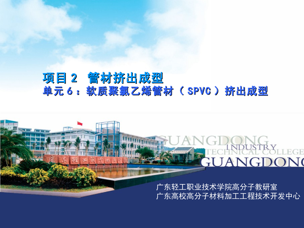 《塑料挤出成型》演示文稿-项目2 管材挤出成型 单元6 软质聚氯乙烯管材（SPVC）挤出成型