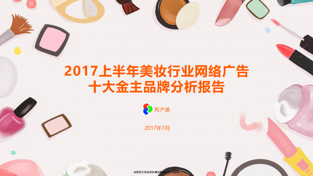 用户说：2017上半年美妆行业网络广告十大金主品牌分析报告