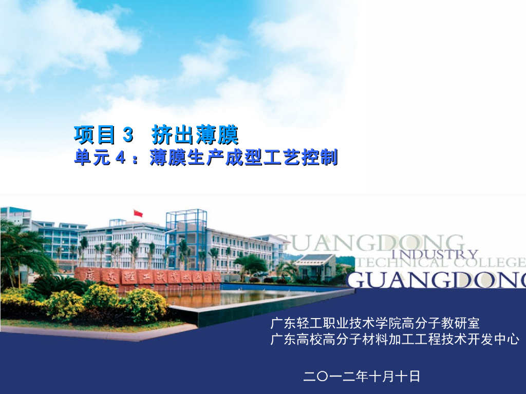 《塑料挤出成型》演示文稿-项目3 挤出薄膜 单元4：薄膜生产成型工艺控制