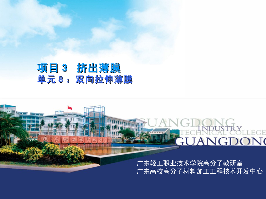 《塑料挤出成型》演示文稿-项目3 挤出薄膜 单元8：双向拉伸薄膜