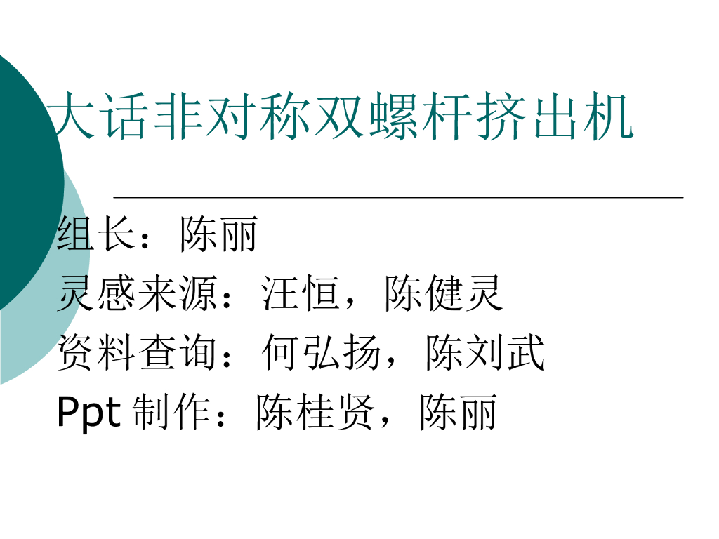 《塑料挤出成型》演示文稿-项目1 讨论 大话非对称双螺杆挤出机