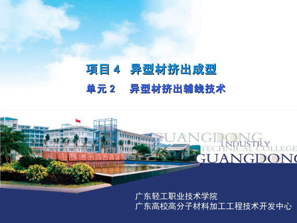 《塑料挤出成型》演示文稿-项目4 异型材挤出成型 单元2 异型材挤出辅线技术
