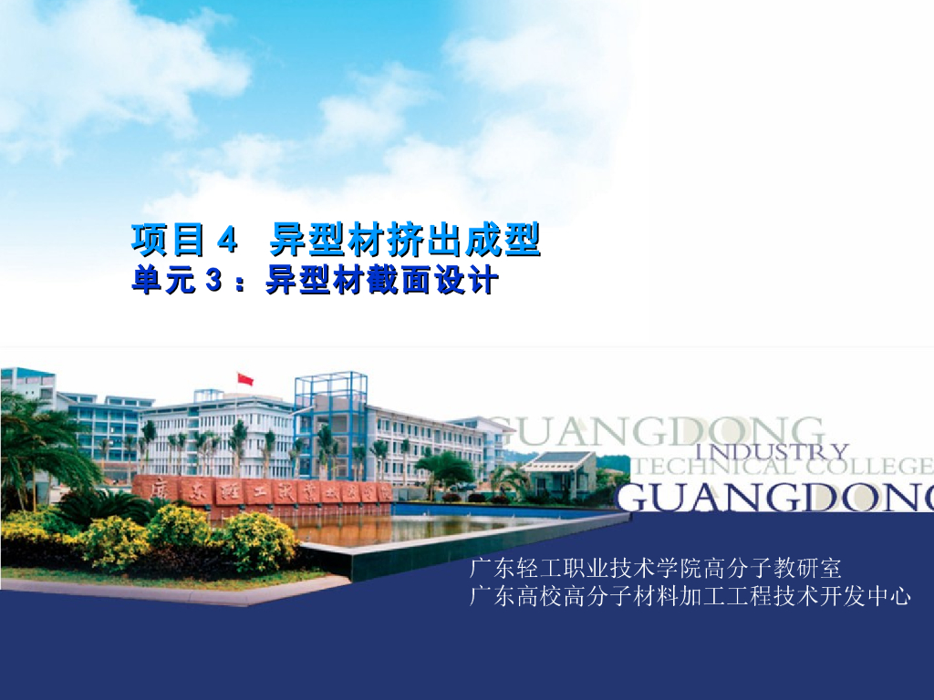 《塑料挤出成型》演示文稿-项目4：异型材挤出成型 单元3：异型材截面设计；