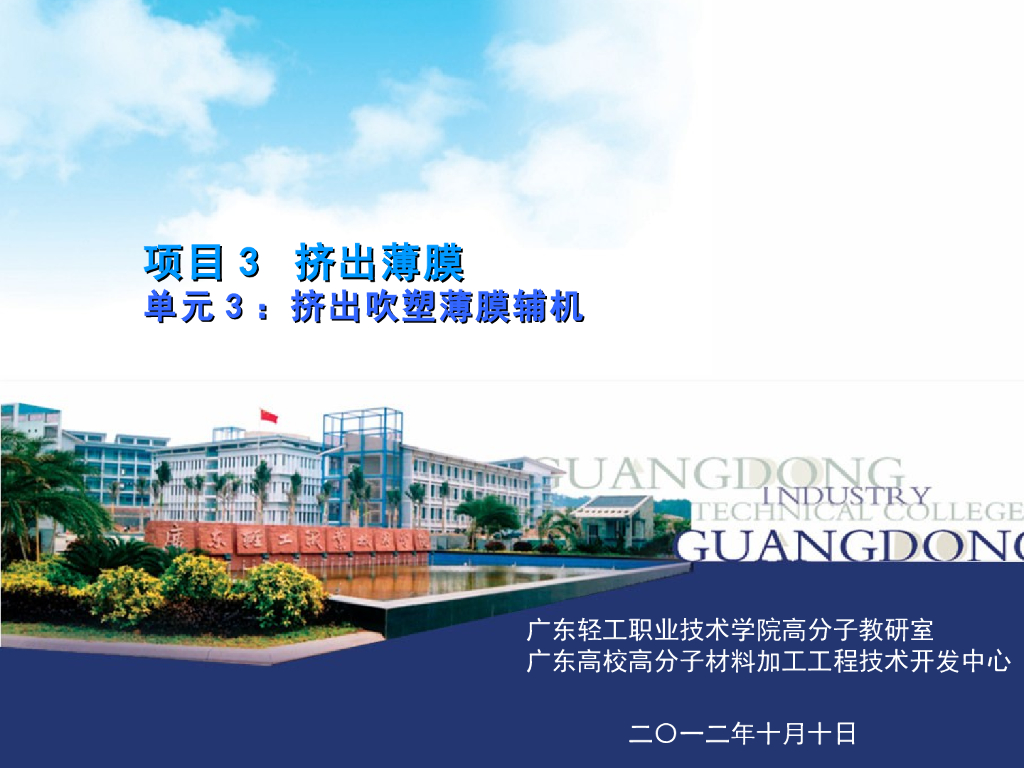 《塑料挤出成型》演示文稿-项目3 挤出薄膜 单元3：挤出吹塑薄膜辅机
