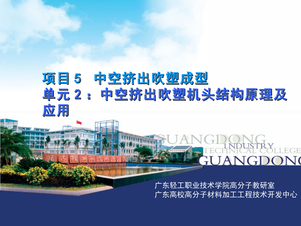 《塑料挤出成型》演示文稿-项目5 中空挤出吹塑成型 单元2：中空挤出吹塑机头结构原理及应用