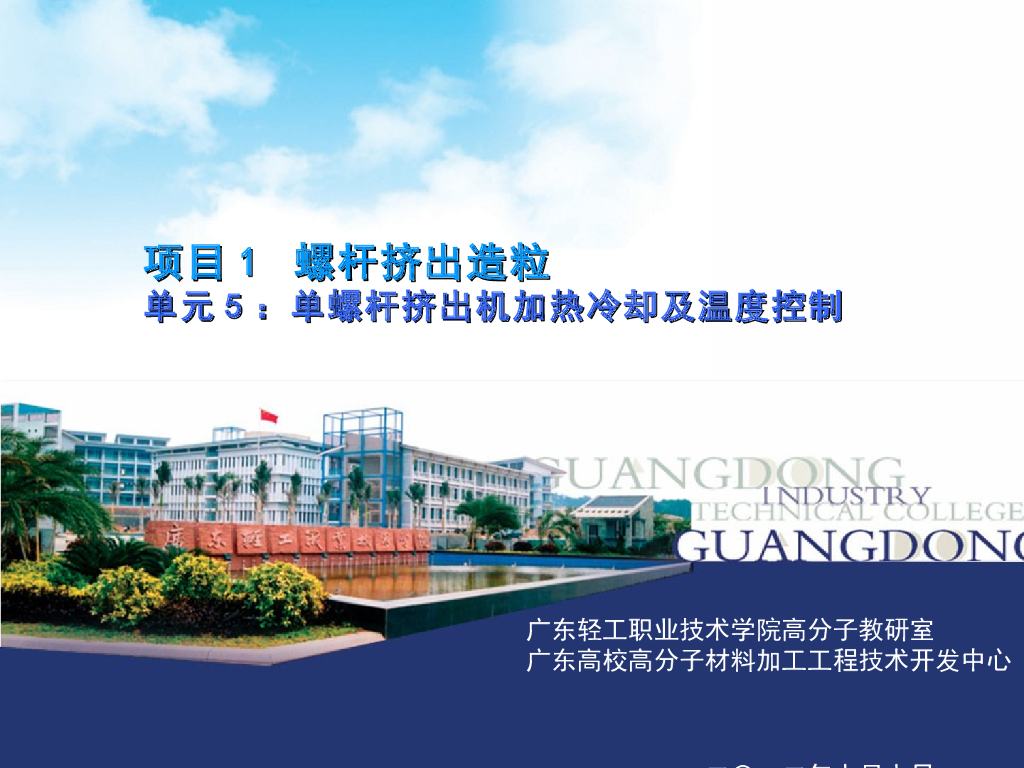 《塑料挤出成型》演示文稿-项目1 螺杆挤出造粒单元5 单螺杆挤出机加热冷却及温度控制