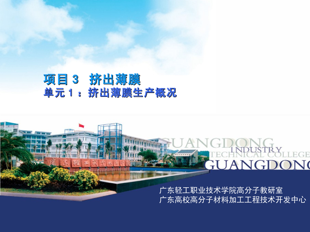 《塑料挤出成型》演示文稿-项目3 挤出薄膜 单元1：挤出薄膜生产概况