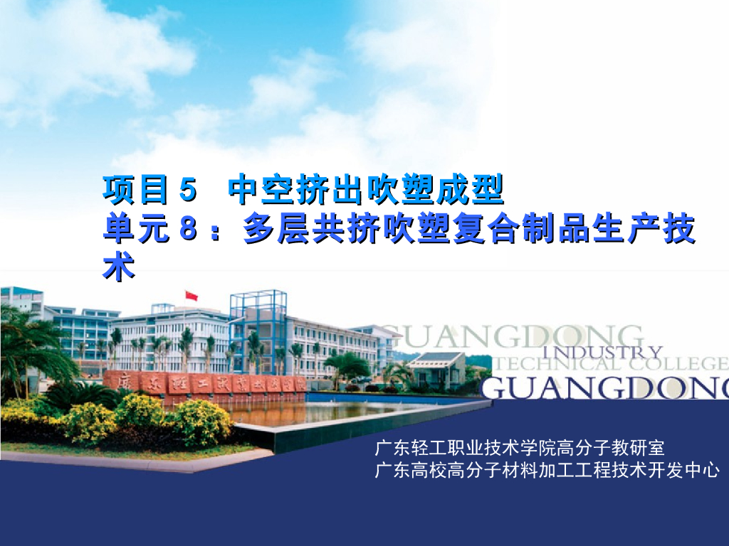 《塑料挤出成型》演示文稿-项目5：中空挤出吹塑成型 单元8 多层共挤吹塑复合制品生产技术