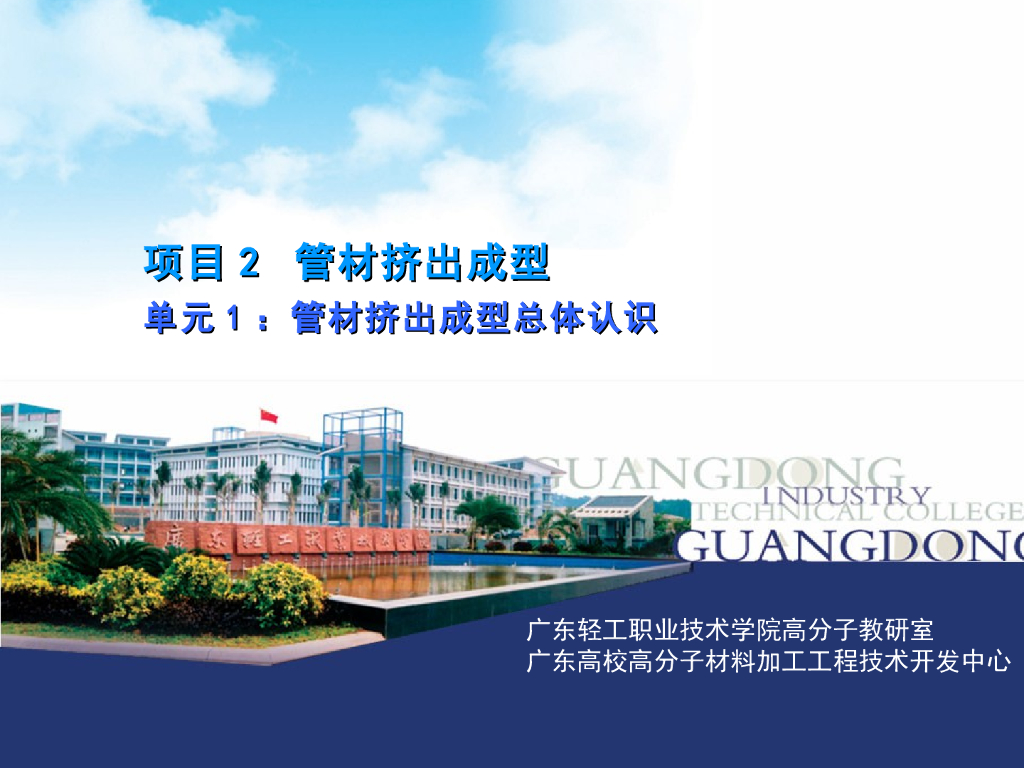 《塑料挤出成型》演示文稿-项目2 管材挤出成型 单元1：管材挤出成型总体认识