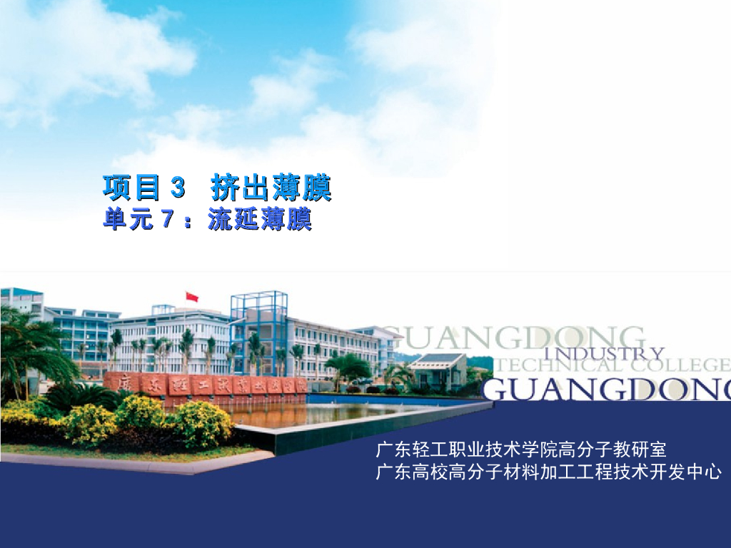 《塑料挤出成型》演示文稿-项目3 挤出薄膜 单元7：流延薄膜
