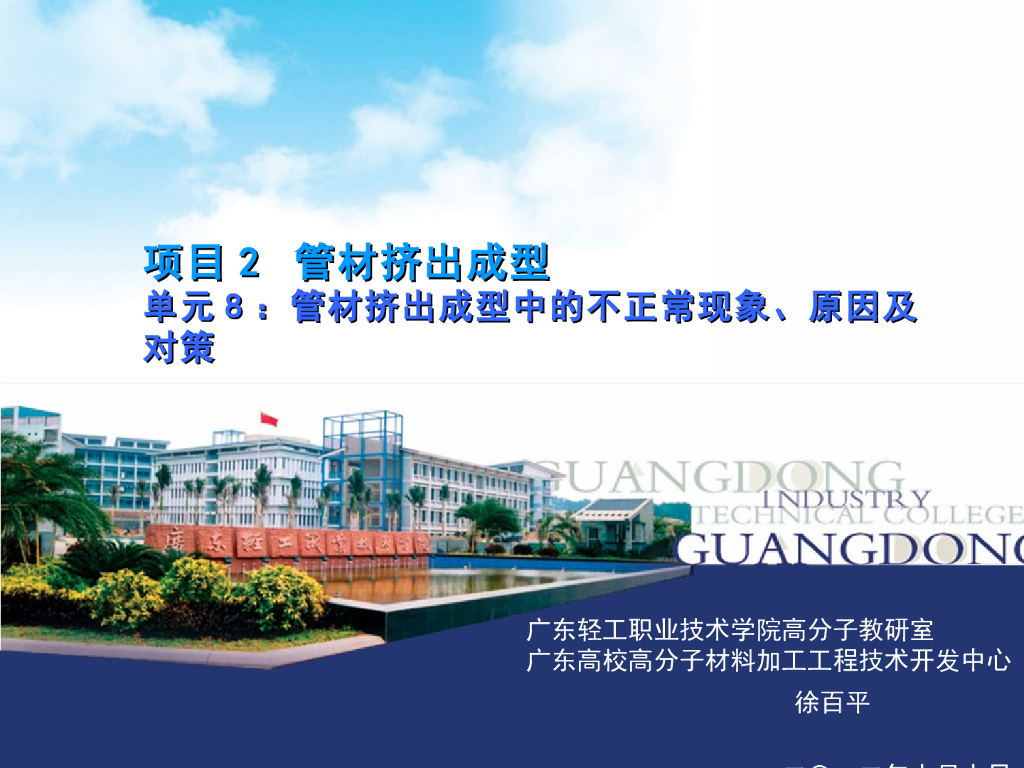 《塑料挤出成型》演示文稿-项目2 管材挤出成型 单元8 管材挤出成型中的不正常现象、原因及对策