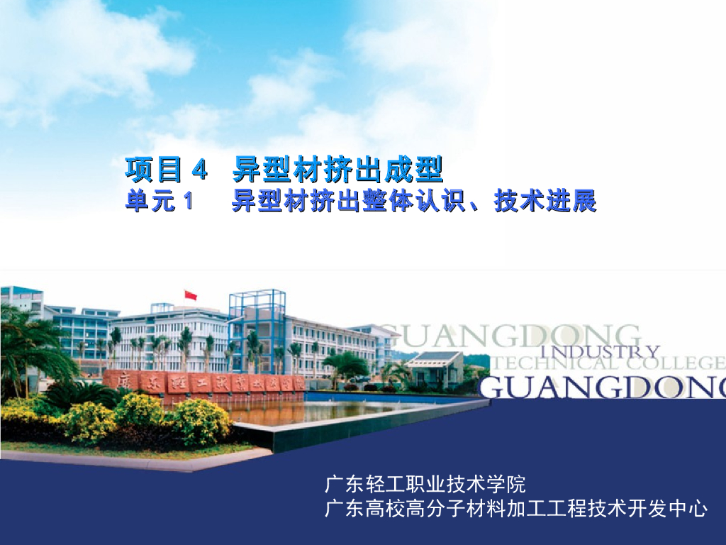 《塑料挤出成型》演示文稿-项目4 异型材挤出成型 单元1 异型材挤出整体认识、技术进展