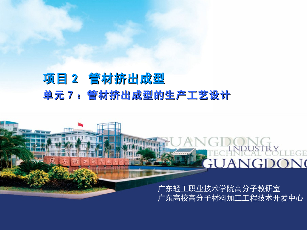 《塑料挤出成型》演示文稿-项目2管材挤出成型 单元7 管材挤出成型的生产工艺设计