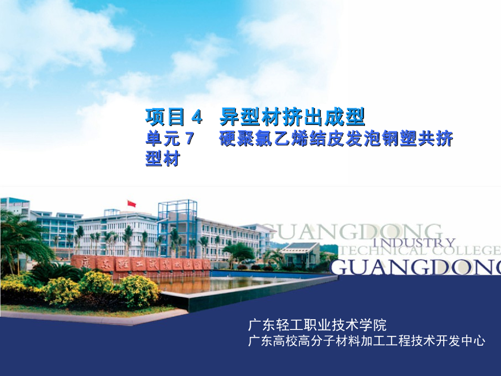 《塑料挤出成型》演示文稿-项目4 异型材挤出成型 单元7 硬聚氯乙烯结皮发泡钢塑共挤型材