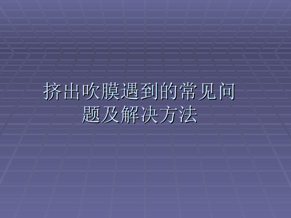 《塑料挤出成型》演示文稿-项目3 讨论 挤出吹膜遇到的常见问题及解决方法