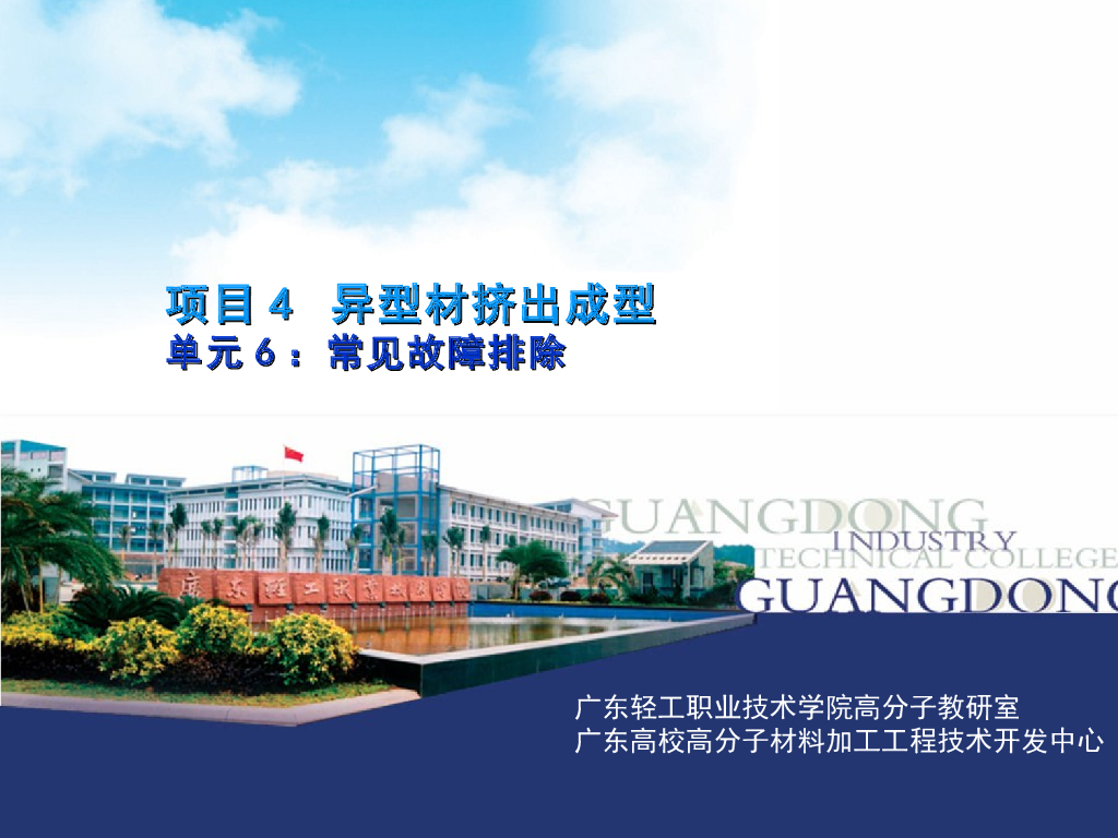 《塑料挤出成型》演示文稿-项目4：异型材挤出成型 单元6：常见故障排除；