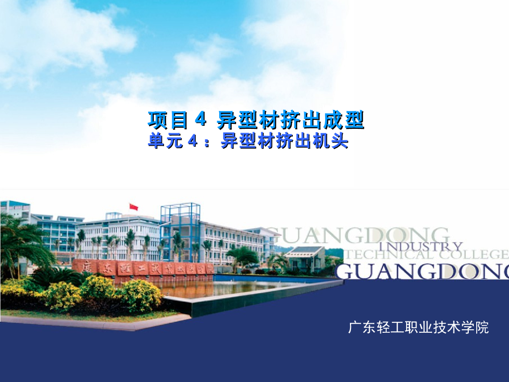 《塑料挤出成型》演示文稿-项目4 异型材挤出成型 单元4：异型材挤出机头