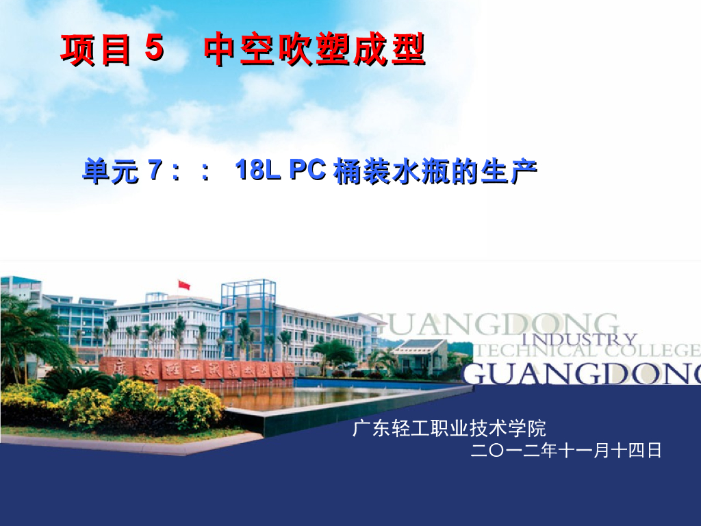 《塑料挤出成型》演示文稿-项目5 中空吹塑成型 单元7：18L PC桶装水瓶的生产