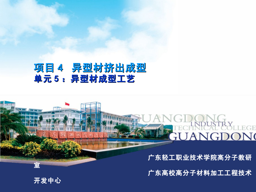 《塑料挤出成型》演示文稿-项目4：异型材挤出成型 单元5：异型材成型工艺；