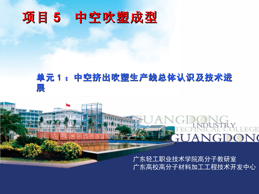 《塑料挤出成型》演示文稿-项目5 中空吹塑成型,单元1：中空挤出吹塑生产线总体认识及技术进展