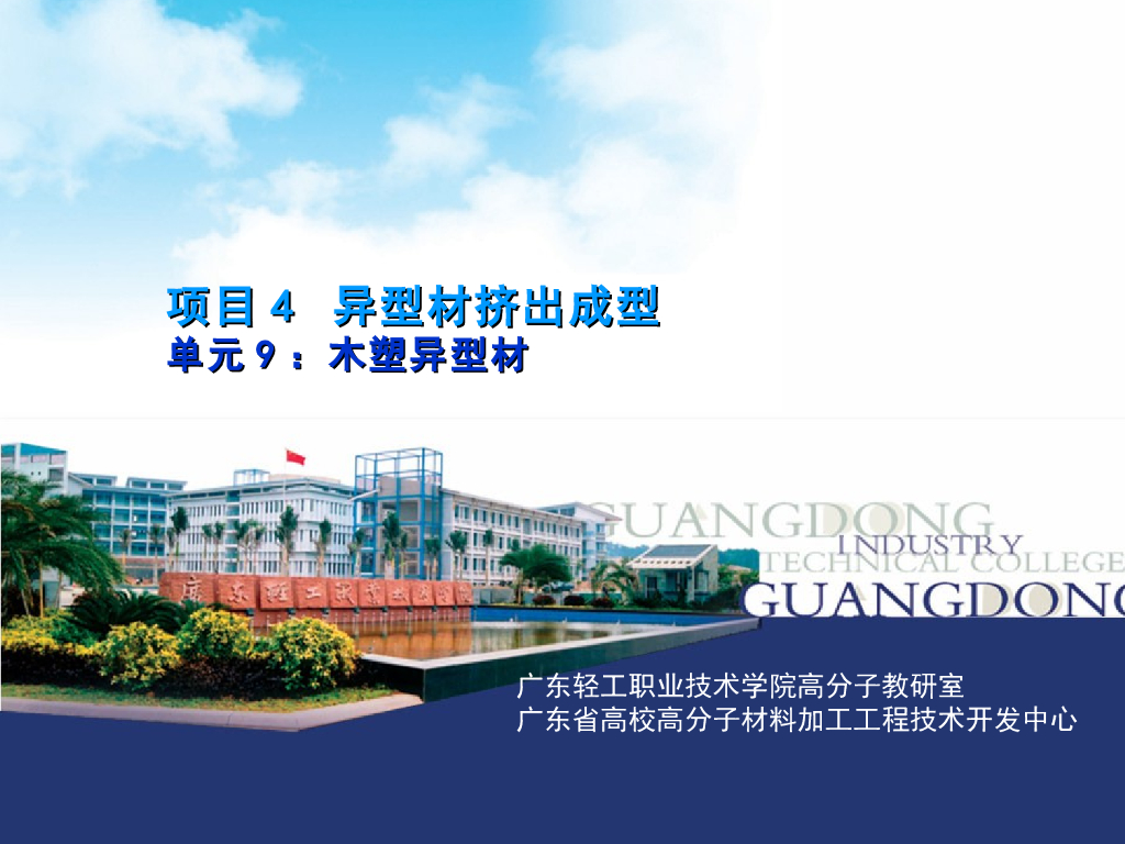《塑料挤出成型》演示文稿-项目4：异型材挤出成型 单元9：木塑异型材；