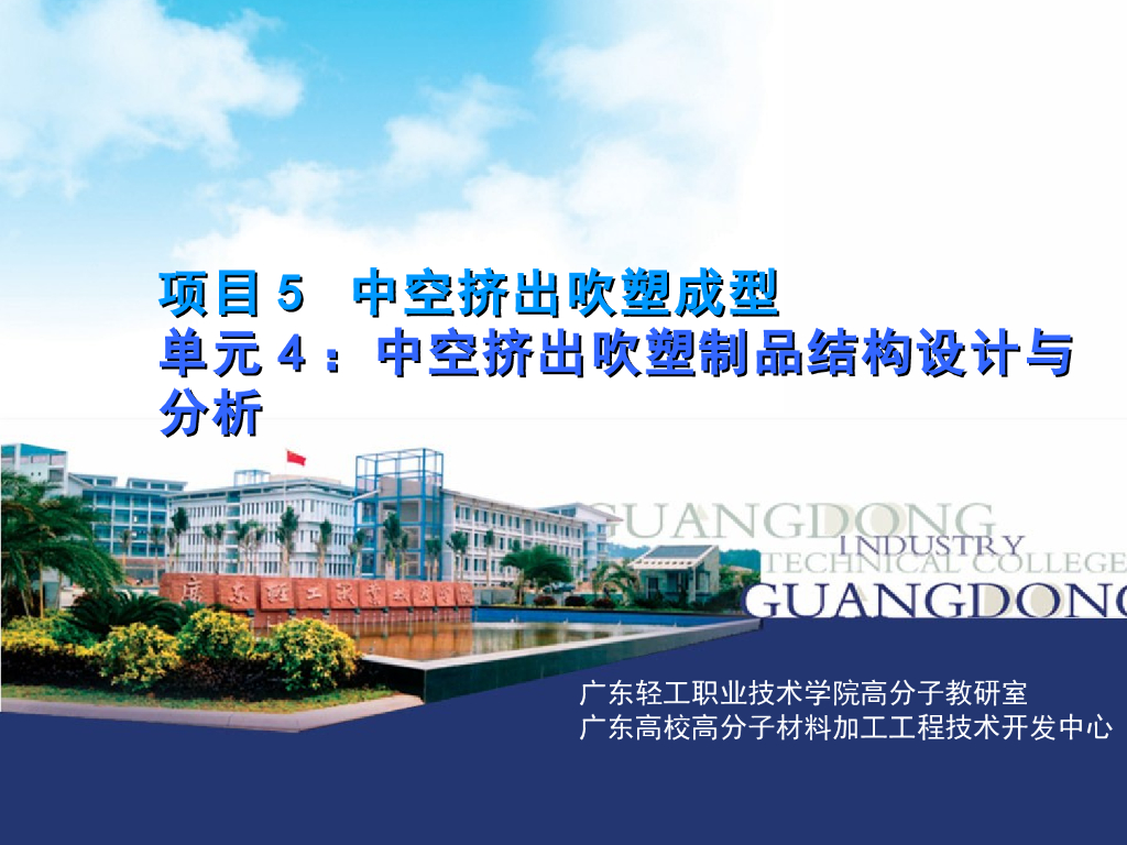 《塑料挤出成型》演示文稿-项目5：中空挤出吹塑成型 单元4 中空挤出吹塑制品结构设计与分析