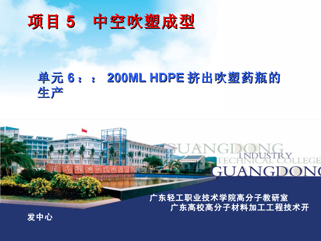 《塑料挤出成型》演示文稿-项目5 中空吹塑成型;单元6：200ML HDPE挤出吹塑药瓶的生产