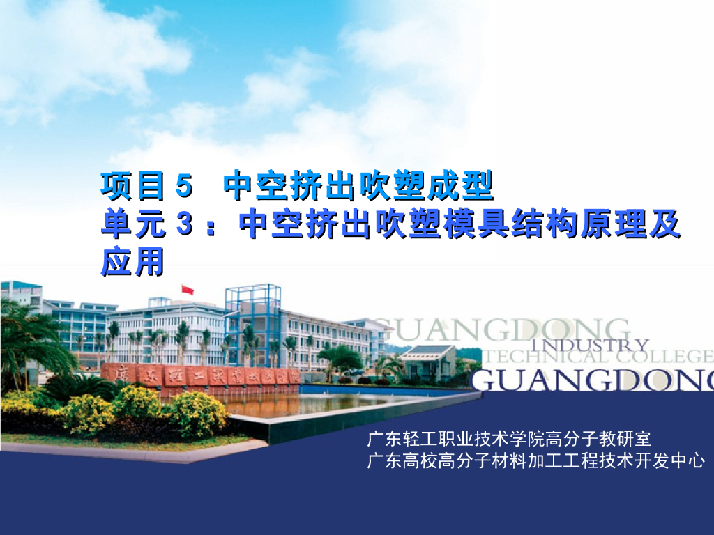 《塑料挤出成型》演示文稿-项目5 中空挤出吹塑成型 单元3：中空挤出吹塑模具结构原理及应用