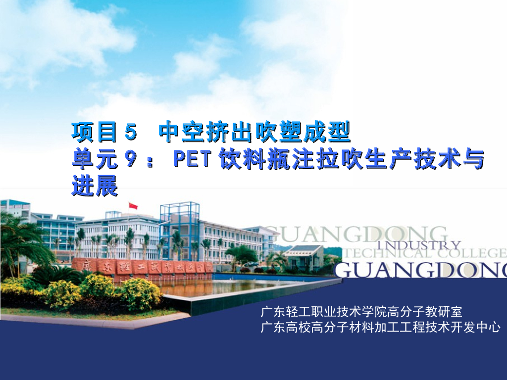 《塑料挤出成型》演示文稿-项目5：中空挤出吹塑成型 单元9 PET饮料瓶注拉吹生产技术与进展