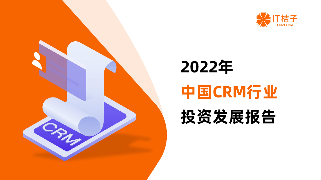 IT桔子：2022年中国CRM行业投资发展报告