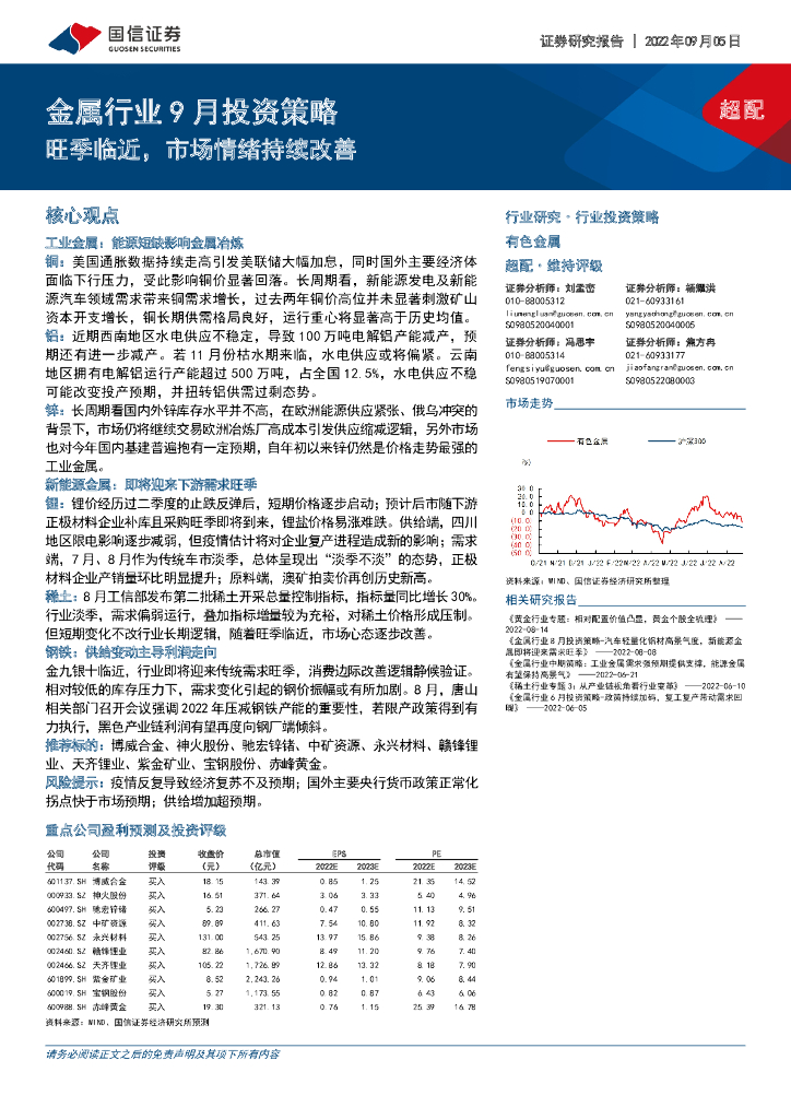 国信证券：金属行业9月投资策略：旺季临近，市场情绪持续改善