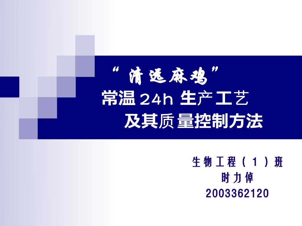 《畜产食品工艺学》-“清远麻鸡”常温24h生产工艺 及其质量控制方法
