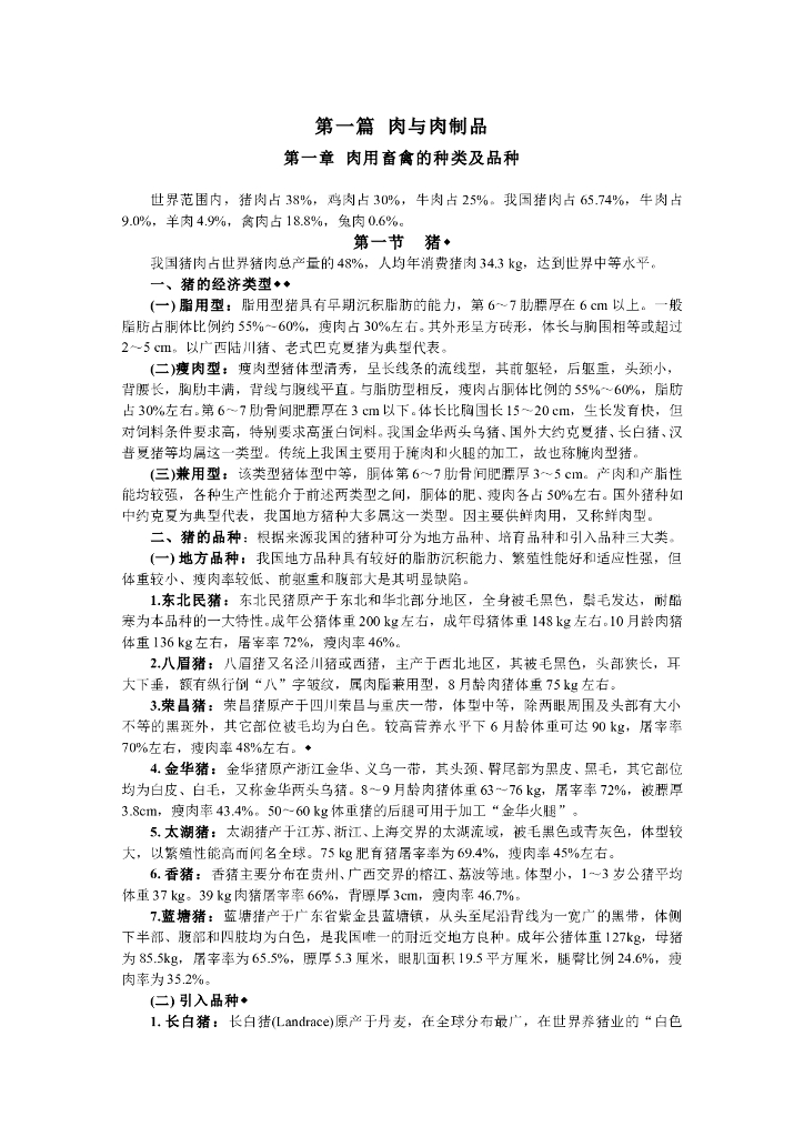 《畜产食品工艺学》电子教材-《畜产食品工艺学》电子教材