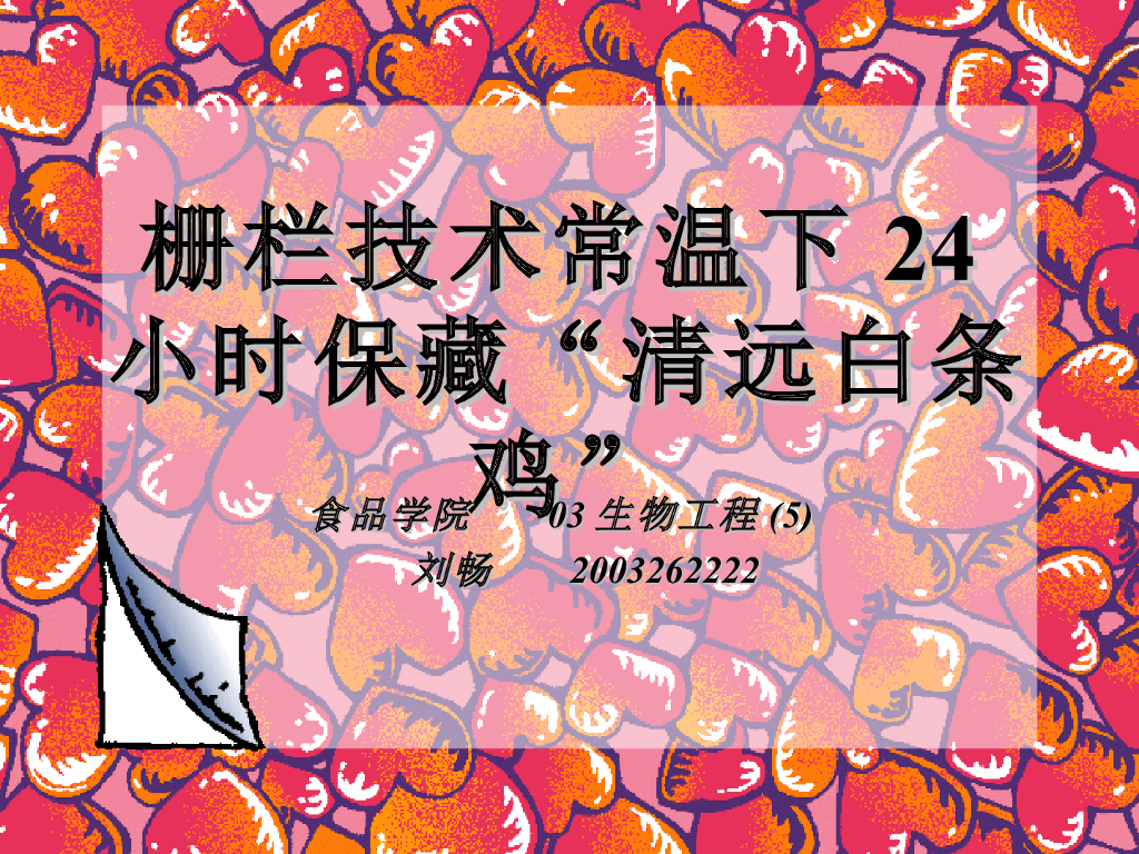 《畜产食品工艺学》教学案例-原料肉的腐败及控制