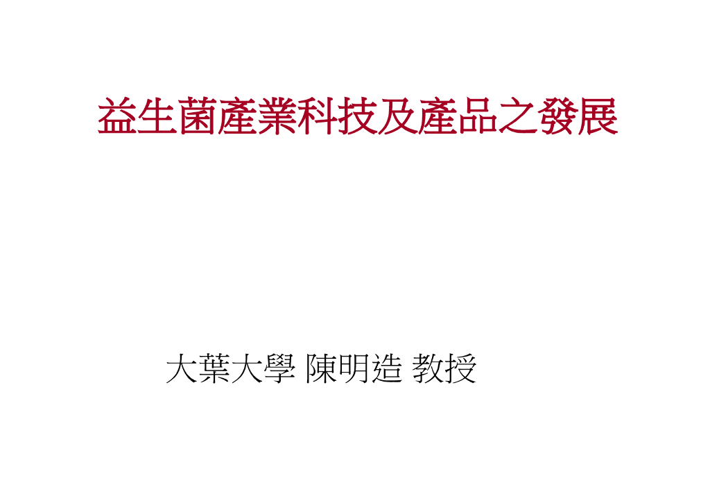 《畜产食品工艺学》例题-乳酸菌產業科技及產品之發展