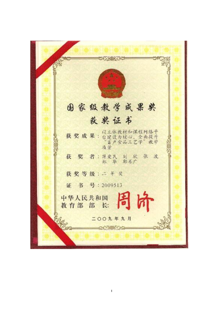 《畜产食品工艺学》文献资料-本课程获得国家级教学成果奖