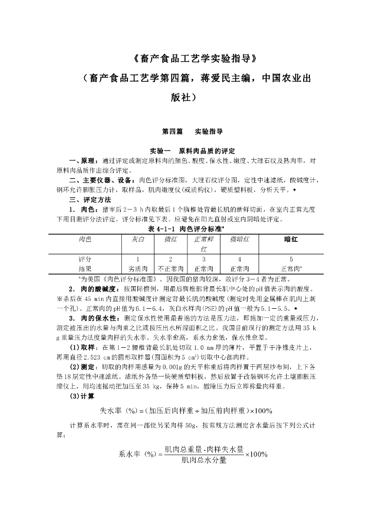 《畜产食品工艺学》实验 实训 实习-《畜产食品工艺学实验指导》
