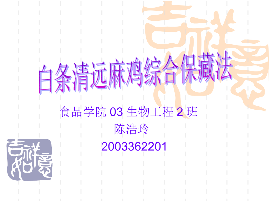 《畜产食品工艺学》学生作品合集