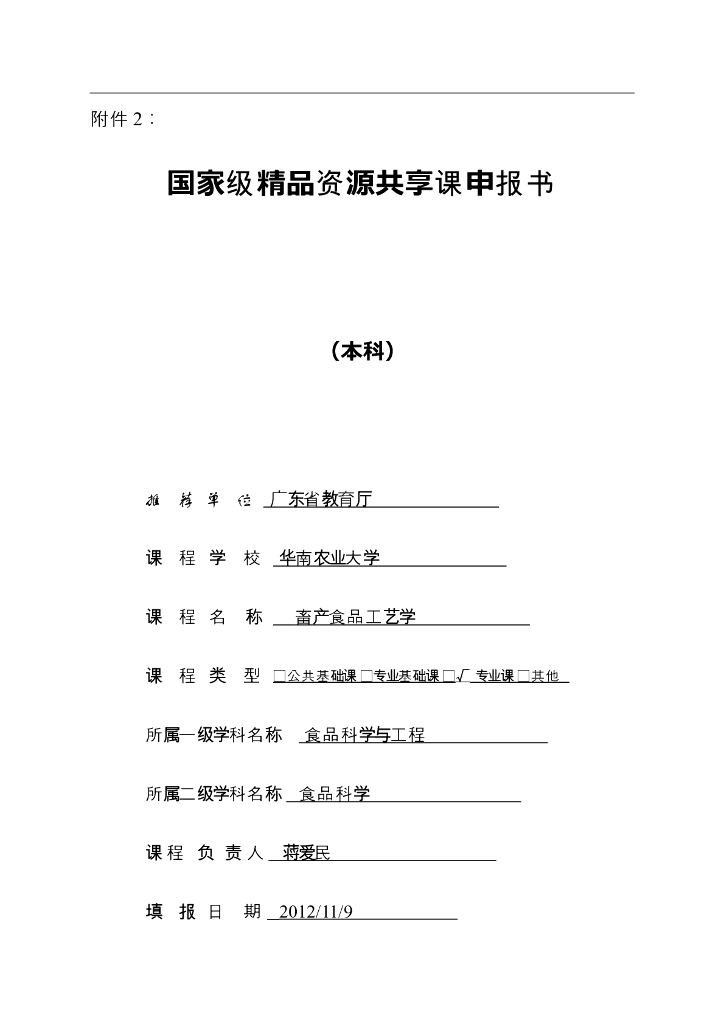《畜产食品工艺学》文献资料-共享课程资源介绍