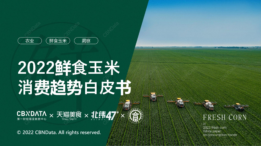 CBNData：2022鲜食玉米消费趋势白皮书