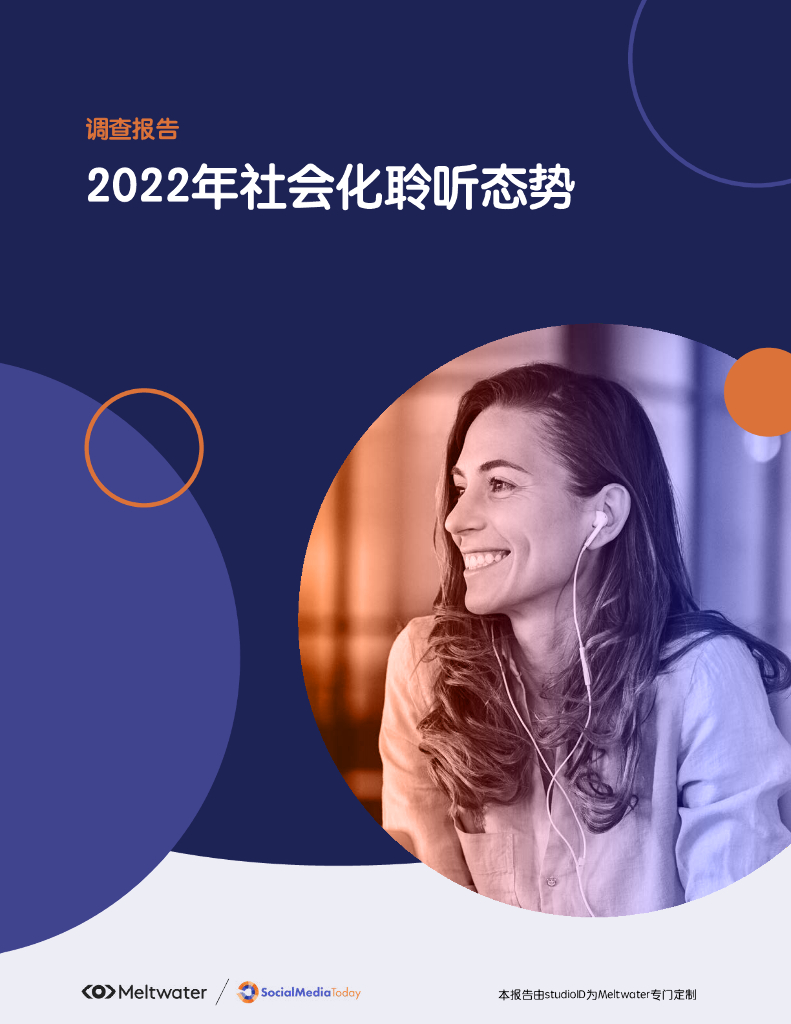 Meltwater融文：2022年社会化聆听态势调查报告