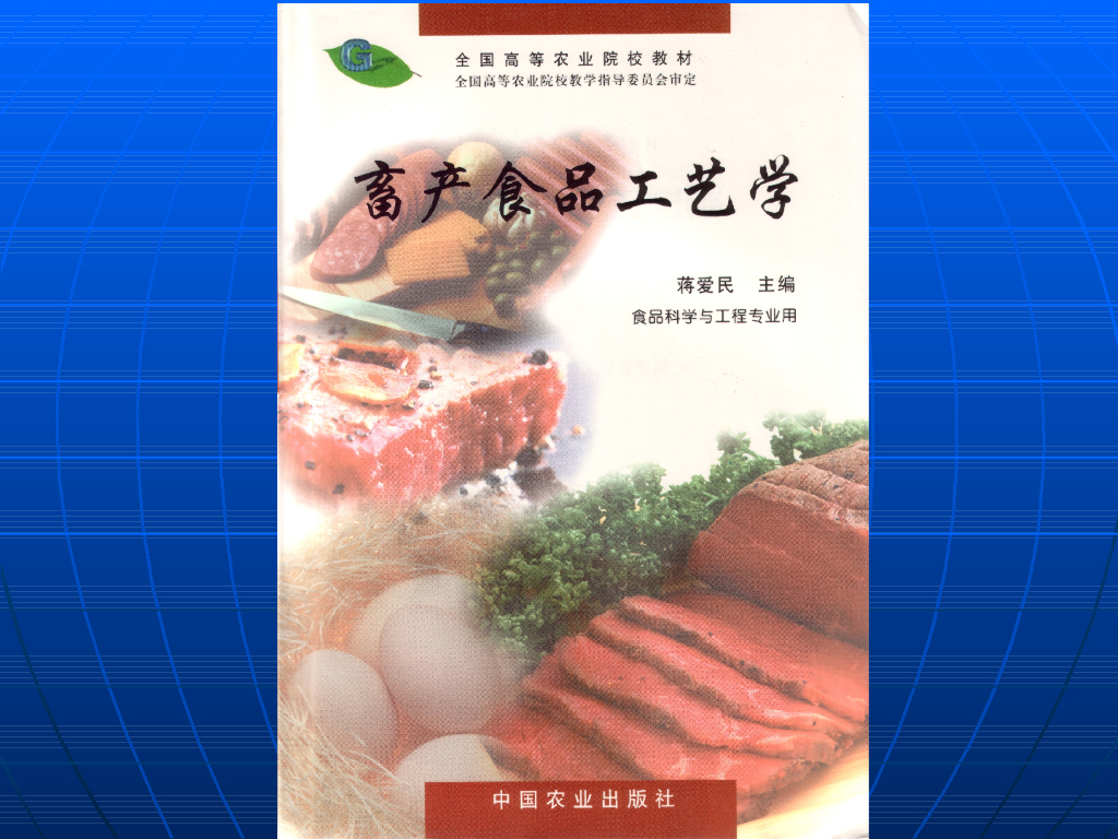 《畜产食品工艺学》演示文稿-第一节 冰淇淋