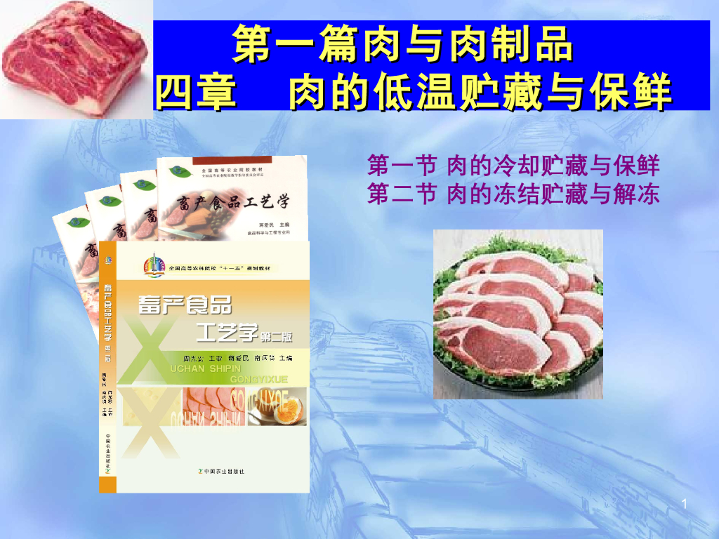 《畜产食品工艺学》演示文稿-肉的冻结贮藏与解冻