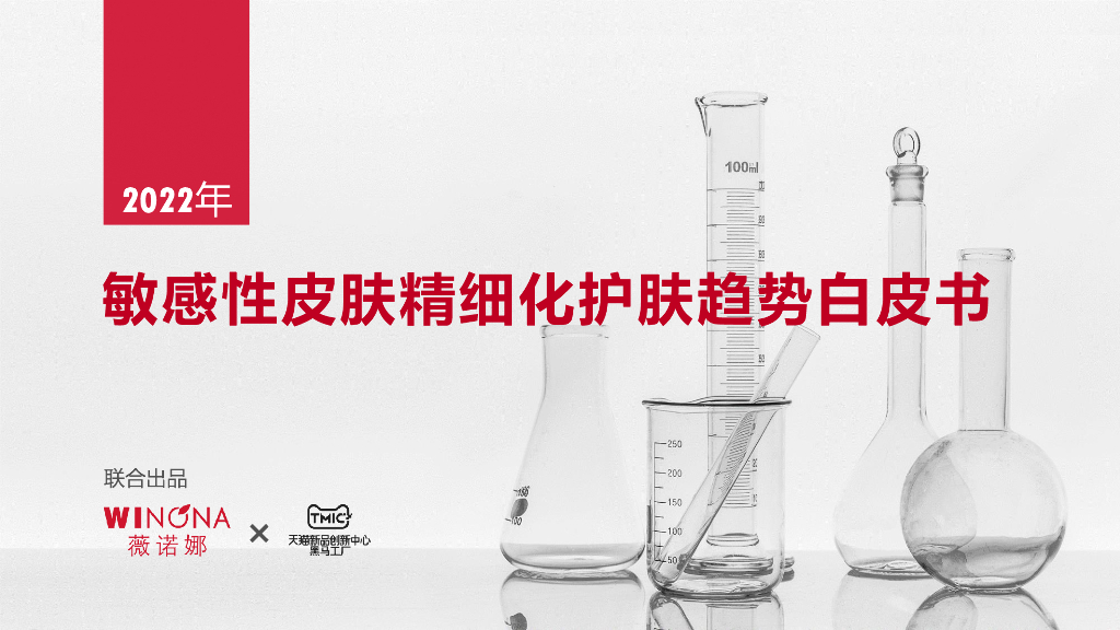 TMIC黑马工厂：敏感性皮肤精细化护肤趋势白皮书