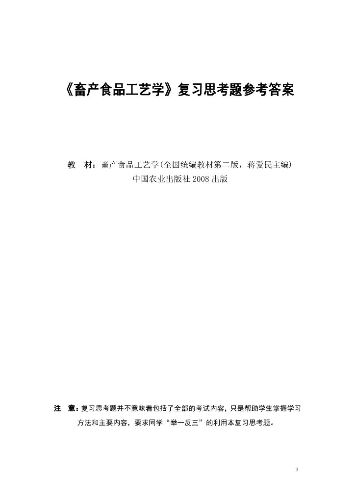 《畜产食品工艺学》习题作业-《畜产食品工艺学》复习思考题及参考答案(中文)
