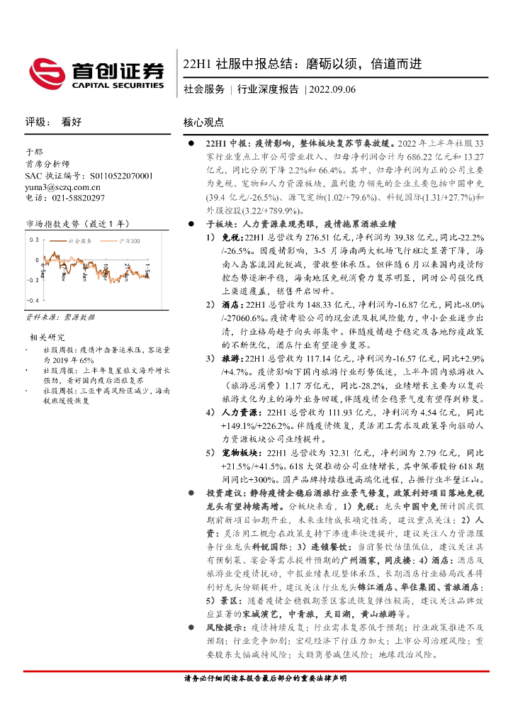 首创证券：社会服务行业深度报告：22H1社服中报总结：磨砺以须，倍道而进