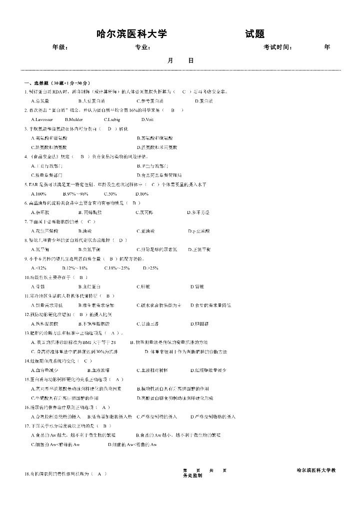 《营养与食品卫生》测试试卷-营养与食品卫生学试卷(2卷)