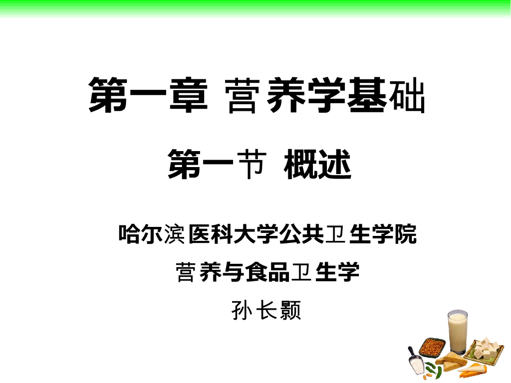 《营养与食品卫生》概述