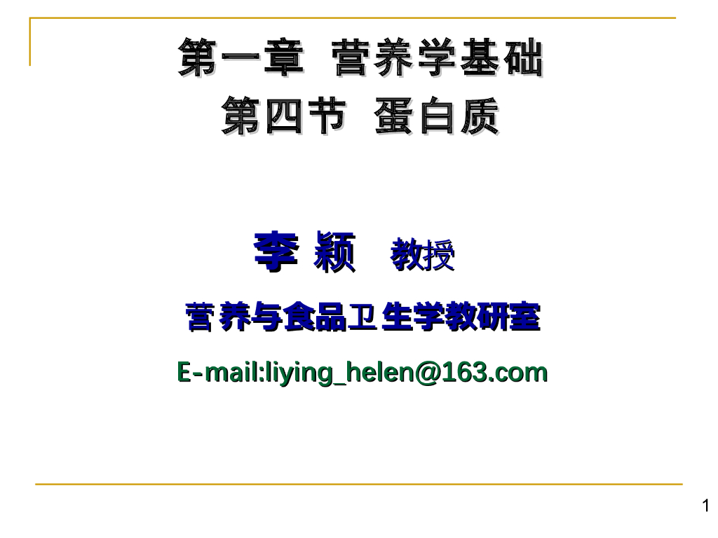 《营养与食品卫生》蛋白质